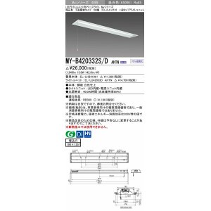 画像: 三菱　MY-B420332S/D AHTN　LEDライトユニット形ベースライト 埋込形 下面開放 190幅 プルスイッチ付 一般タイプ 固定出カ 昼光色 受注生産品 [§]