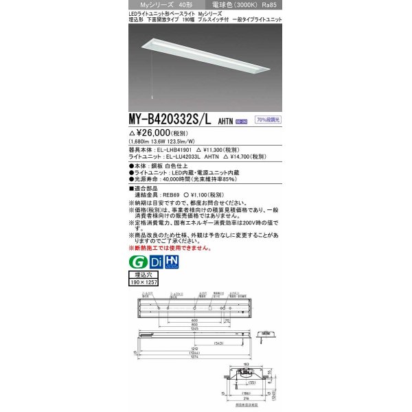 画像1: 三菱　MY-B420332S/L AHTN　LEDライトユニット形ベースライト 埋込形 下面開放 190幅 プルスイッチ付 一般タイプ 固定出カ 電球色 受注生産品 [§] (1)