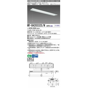 画像: 三菱　MY-B420332S/N AHTN　LEDライトユニット形ベースライト 埋込形 下面開放 190幅 プルスイッチ付 一般タイプ 固定出カ 昼白色 受注生産品