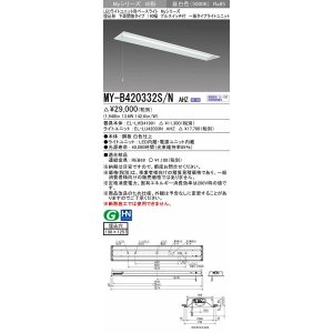 画像: 三菱　MY-B420332S/N AHZ　LEDライトユニット形ベースライト 埋込形 下面開放 190幅 プルスイッチ付 一般タイプ 初期照度補正付連続調光 昼白色 受注生産 [§]