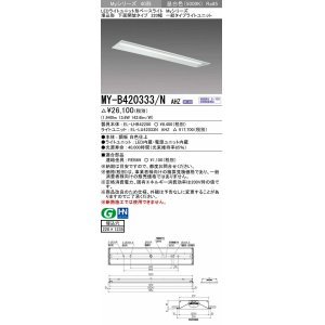 画像: 三菱　MY-B420333/N AHZ　LEDライトユニット形ベースライト 埋込形 下面開放 220幅 一般タイプ 初期照度補正付連続調光 昼白色 受注生産品 [§]