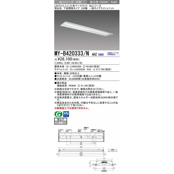 画像1: 三菱　MY-B420333/N AHZ　LEDライトユニット形ベースライト 埋込形 下面開放 220幅 一般タイプ 初期照度補正付連続調光 昼白色 受注生産品 [§] (1)