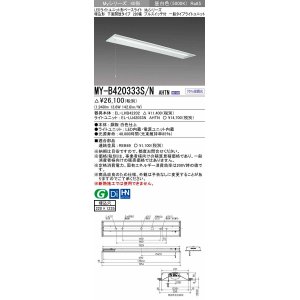 画像: 三菱　MY-B420333S/N AHTN　LEDライトユニット形ベースライト 埋込形下面開放タイプ220幅プルスイッチ付 一般タイプ 固定出力 昼白色 受注生産品 [§]