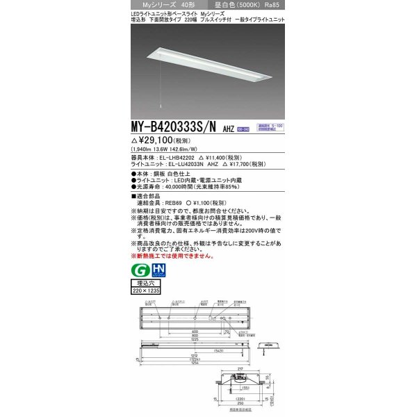 画像1: 三菱　MY-B420333S/N AHZ　LEDライトユニット形ベースライト 埋込形下面開放 220幅プルスイッチ付 一般タイプ 初期照度補正付連続調光 昼白色 受注生産品 [§] (1)