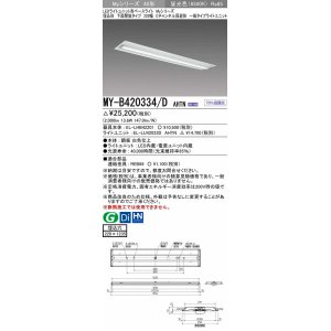 画像: 三菱　MY-B420334/D AHTN　LEDライトユニット形ベースライト 埋込形下面開放タイプ220幅 一般タイプ 固定出力 昼光色 受注生産品 [§]