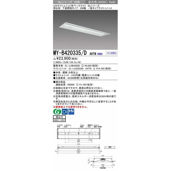 画像1: 三菱　MY-B420335/D AHTN　LEDライトユニット形ベースライト 埋込形下面開放タイプ300幅 一般タイプ 固定出力 昼光色 受注生産品 [§] (1)