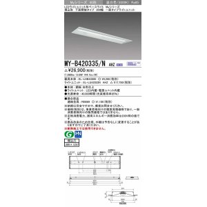 画像: 三菱　MY-B420335/N AHZ　LEDライトユニット形ベースライト 埋込形下面開放タイプ300幅 一般タイプ 初期照度補正付連続調光 昼白色 受注生産品 [§]