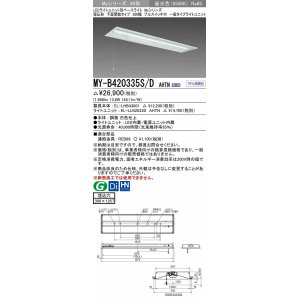 三菱 MY-B420335/L AHTN LEDライトユニット形ベースライト 埋込形下面