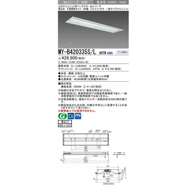 画像1: 三菱　MY-B420335S/L AHTN　LEDライトユニット形ベースライト 埋込形下面開放タイプ300幅プルスイッチ付 一般タイプ 固定出力 電球色 受注生産品 [§] (1)