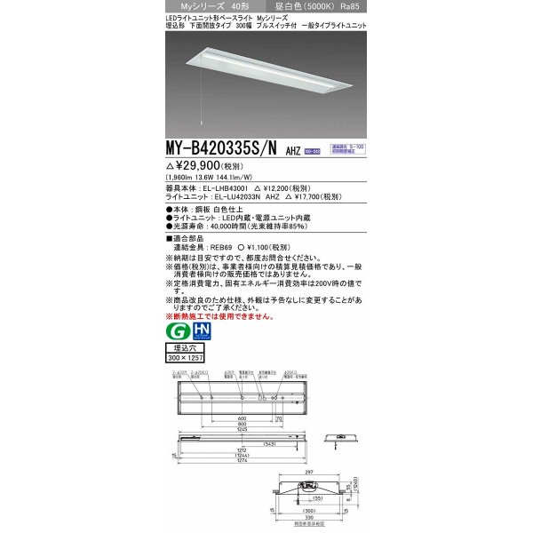 画像1: 三菱　MY-B420335S/N AHZ　LEDライトユニット形ベースライト 埋込形下面開放300幅プルスイッチ付 一般 初期照度補正付連続調光 昼白色 受注生産品 [§] (1)