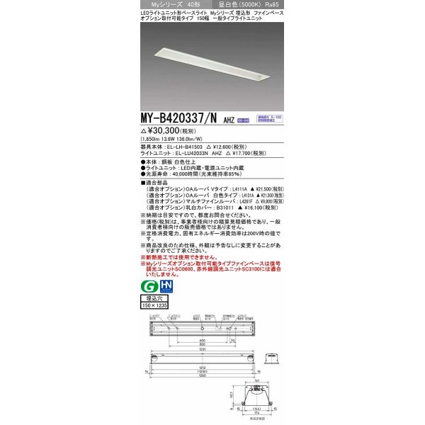 画像1: 三菱　MY-B420337/N AHZ　LEDライトユニット形ベースライト 埋込形 オプション取付可能 一般タイプ 初期照度補正付連続調光 昼白色 受注生産品 [§] (1)