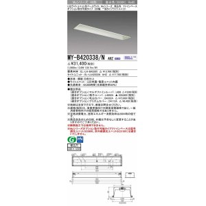 画像: 三菱　MY-B420338/N AHZ　LEDライトユニット形ベースライト 埋込形 オプション取付可能 一般タイプ 初期照度補正付連続調光 昼白色 受注生産品 [§]