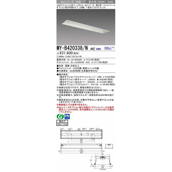 画像1: 三菱　MY-B420338/N AHZ　LEDライトユニット形ベースライト 埋込形 オプション取付可能 一般タイプ 初期照度補正付連続調光 昼白色 受注生産品 [§] (1)