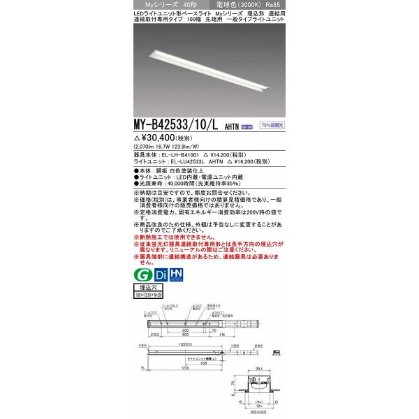 画像1: 三菱　MY-B42533/10/L AHTN　LEDライトユニット形ベースライト 埋込形 連結用 連続取付専用 一般タイプ 先端用 固定出力 電球色 受注生産品 [§] (1)