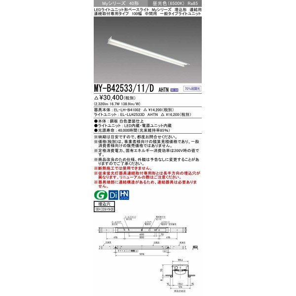 画像1: 三菱　MY-B42533/11/D AHTN　LEDライトユニット形ベースライト 埋込形 連結用 連続取付専用 一般タイプ 中間用 固定出力 昼光色 受注生産品 [§] (1)