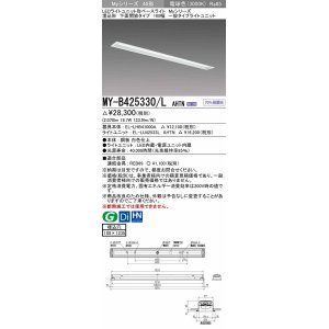 画像: 三菱　MY-B425330/L AHTN　LEDライトユニット形ベースライト 埋込形 下面開放 一般タイプ  固定出力 電球色 受注生産品 [§]