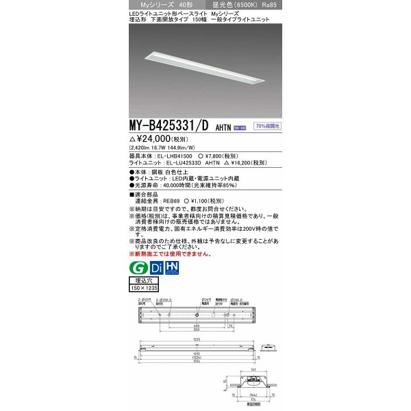 画像1: 三菱　MY-B425331/D AHTN　LEDライトユニット形ベースライト埋込形 下面開放 150幅 一般タイプ 固定出カ 昼光色 受注生産品 [§] (1)