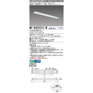 画像: 【メーカー品薄】三菱　MY-B425331/N AHTN　LEDライトユニット形ベースライト埋込形 下面開放 150幅 一般タイプ 固定出カ 昼白色