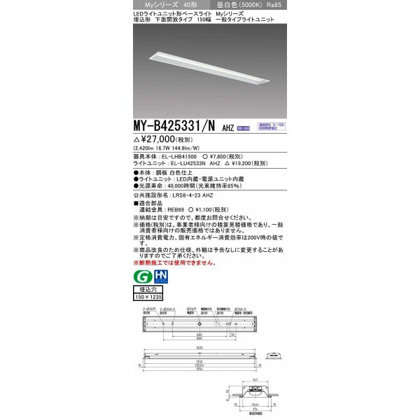 画像1: 三菱　MY-B425331/N AHZ　LEDライトユニット形ベースライト 埋込形 下面開放 150幅 一般タイプ 初期照度補正付連続調光 昼白色 受注生産品 [§] (1)