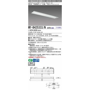 画像: 【メーカー品薄】三菱　MY-B425333/N AHTN　LEDライトユニット形ベースライト 埋込形 下面開放 220幅 一般タイプ 固定出カ 昼白色