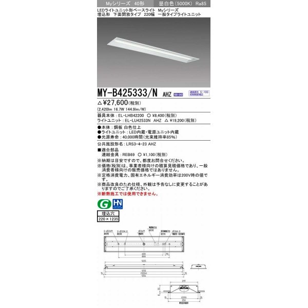 画像1: 三菱　MY-B425333/N AHZ　LEDライトユニット形ベースライト 埋込形 下面開放 220幅 一般タイプ 初期照度補正付連続調光 昼白色 受注生産品 [§] (1)