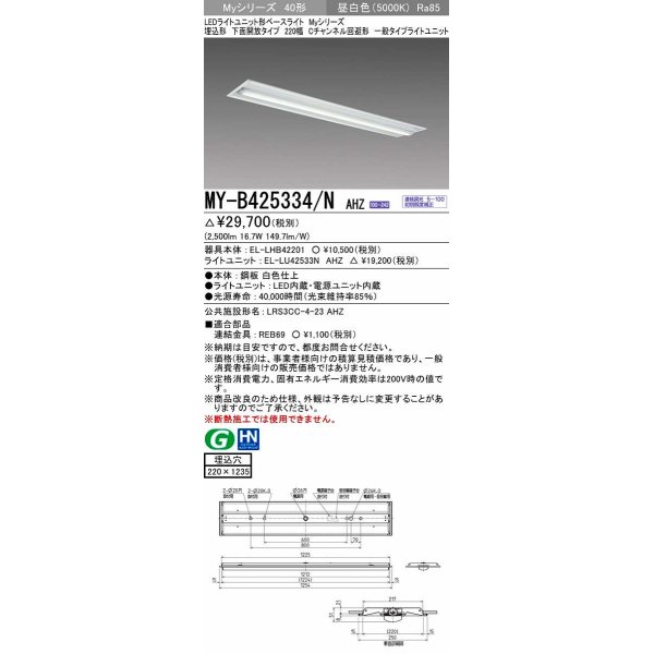 画像1: 三菱　MY-B425334/N AHZ　LEDライトユニット形ベースライト 埋込形下面開放タイプ220幅 一般タイプ 初期照度補正付連続調光 昼白色 受注生産品 [§] (1)