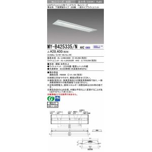 画像: 三菱　MY-B425335/N AHZ　LEDライトユニット形ベースライト 埋込形下面開放タイプ300幅 一般タイプ 初期照度補正付連続調光 昼白色 受注生産品 [§]