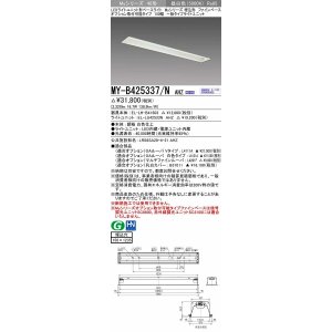 画像: 三菱　MY-B425337/N AHZ　LEDライトユニット形ベースライト 埋込形 オプション取付可能 一般タイプ 初期照度補正付連続調光 昼白色 受注生産品 [§]