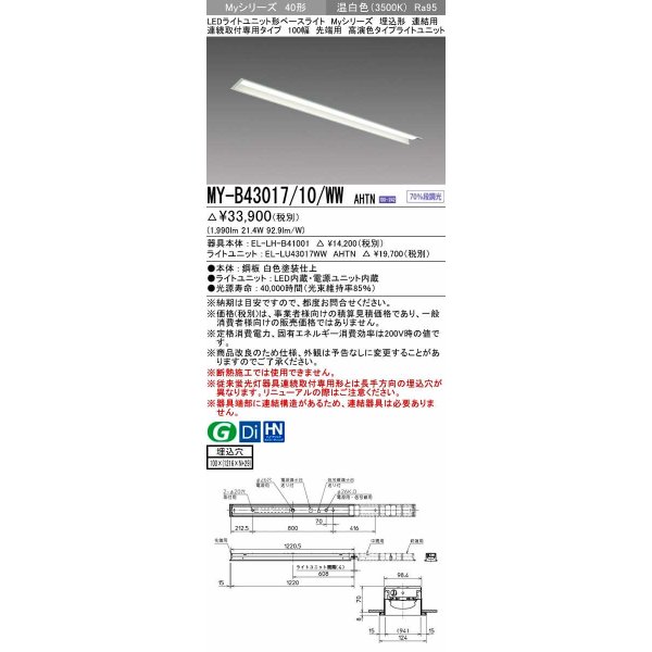 画像1: 三菱　MY-B43017/10/WW AHTN　LEDライトユニット形ベースライト 埋込形 連結用 連続取付専用 高演色タイプ 先端用 固定出力 温白色 受注生産品 [§] (1)