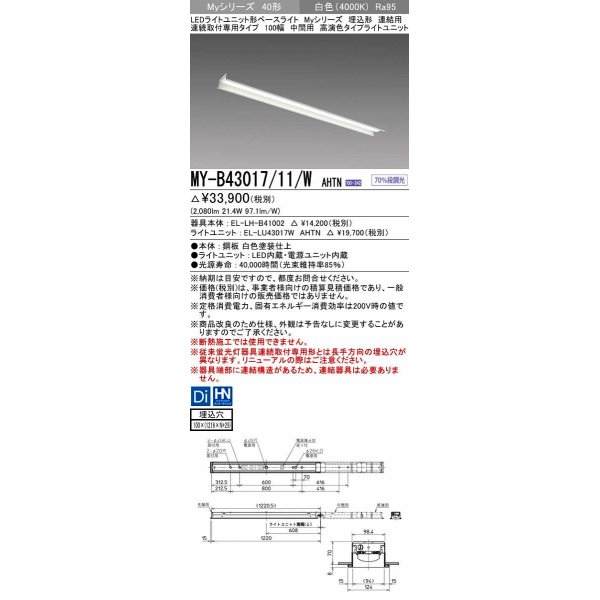 画像1: 三菱　MY-B43017/11/W AHTN　LEDライトユニット形ベースライト 埋込形 連結用 連続取付専用 高演色タイプ 中間用 固定出力 白色 受注生産品 [§] (1)