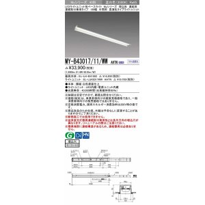 画像: 三菱　MY-B43017/11/WW AHTN　LEDライトユニット形ベースライト 埋込形 連結用 連続取付専用 高演色タイプ 中間用 固定出力 温白色 受注生産品 [§]