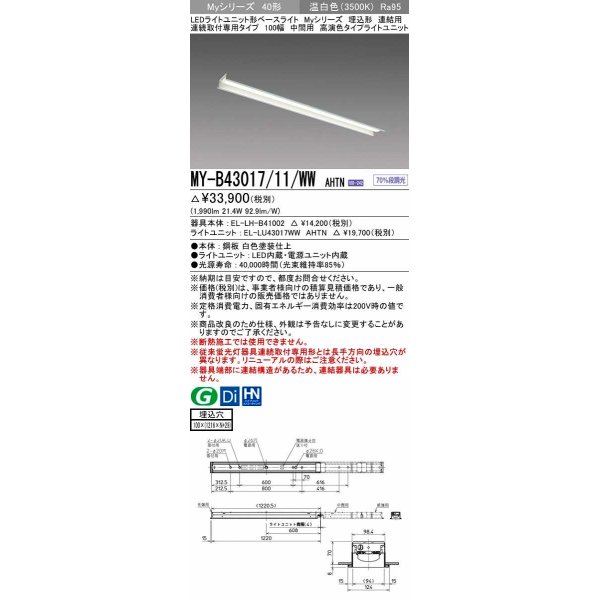 画像1: 三菱　MY-B43017/11/WW AHTN　LEDライトユニット形ベースライト 埋込形 連結用 連続取付専用 高演色タイプ 中間用 固定出力 温白色 受注生産品 [§] (1)