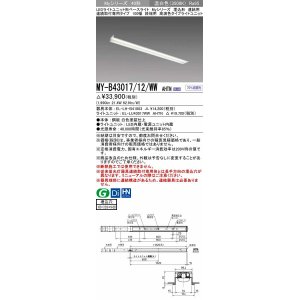 画像: 三菱　MY-B43017/12/WW AHTN　LEDライトユニット形ベースライト 埋込形 連結用 連続取付専用 高演色タイプ 終端用 固定出力 温白色 受注生産品 [§]