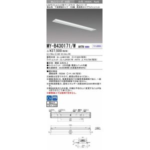 画像: 三菱　MY-B430171/W AHTN　LEDライトユニット形ベースライト 埋込形 下面開放 150幅 高演色タイプ(Ra95) 固定出カ 白色 受注生産品 [§]