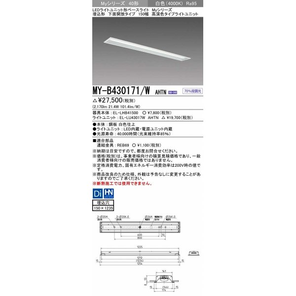 画像1: 三菱　MY-B430171/W AHTN　LEDライトユニット形ベースライト 埋込形 下面開放 150幅 高演色タイプ(Ra95) 固定出カ 白色 受注生産品 [§] (1)