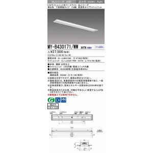 画像: 三菱　MY-B430171/WW AHTN　LEDライトユニット形ベースライト 埋込形 下面開放 150幅 高演色タイプ(Ra95) 固定出カ 温白色 受注生産品 [§]