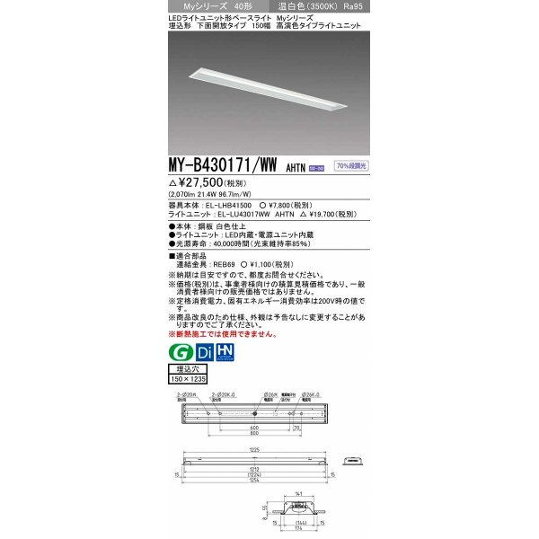 画像1: 三菱　MY-B430171/WW AHTN　LEDライトユニット形ベースライト 埋込形 下面開放 150幅 高演色タイプ(Ra95) 固定出カ 温白色 受注生産品 [§] (1)