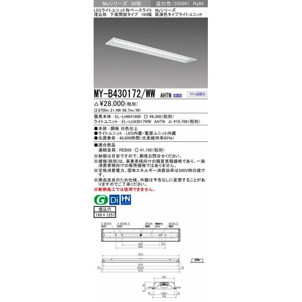 画像1: 三菱　MY-B430172/WW AHTN　LEDライトユニット形ベースライト 埋込形 下面開放 190幅 高演色タイプ(Ra95) 固定出カ 温白色 受注生産品 [§] (1)