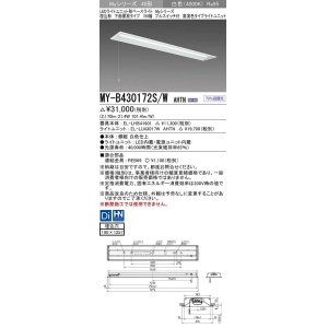 三菱 MY-B430172S/WW AHTN LEDライトユニット形ベースライト 埋込形