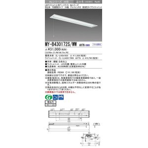 画像: 三菱　MY-B430172S/WW AHTN　LEDライトユニット形ベースライト 埋込形 下面開放 190幅 プルスイッチ付 高演色タイプ(Ra95) 固定出カ 温白色 受注生産品 [§]