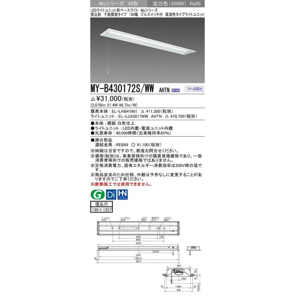 画像1: 三菱　MY-B430172S/WW AHTN　LEDライトユニット形ベースライト 埋込形 下面開放 190幅 プルスイッチ付 高演色タイプ(Ra95) 固定出カ 温白色 受注生産品 [§] (1)