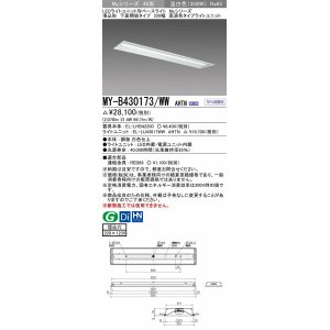 三菱 MY-B430173/W AHTN LEDライトユニット形ベースライト 埋込形 下面