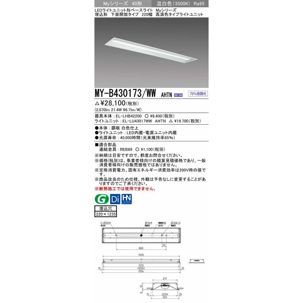 画像1: 三菱　MY-B430173/WW AHTN　LEDライトユニット形ベースライト 埋込形 下面開放 220幅 高演色タイプ(Ra95) 固定出カ 温白色 受注生産品 [§] (1)