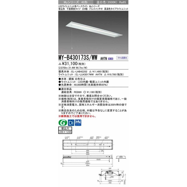 画像1: 三菱　MY-B430173S/WW AHTN　LEDライトユニット形ベースライト 埋込形下面開放 220幅プルスイッチ付 高演色タイプ(Ra95) 固定出力 温白色 受注生産品 [§] (1)