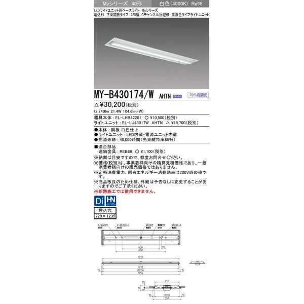 画像1: 三菱　MY-B430174/W AHTN　LEDライトユニット形ベースライト 埋込形下面開放タイプ220幅 高演色タイプ(Ra95) 固定出力 白色 受注生産品 [§] (1)