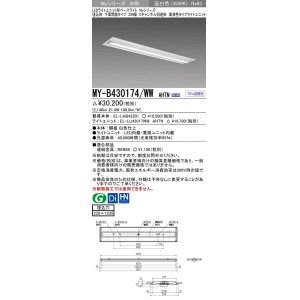 画像: 三菱　MY-B430174/WW AHTN　LEDライトユニット形ベースライト 埋込形下面開放タイプ220幅 高演色タイプ(Ra95) 固定出力 温白色 受注生産品 [§]