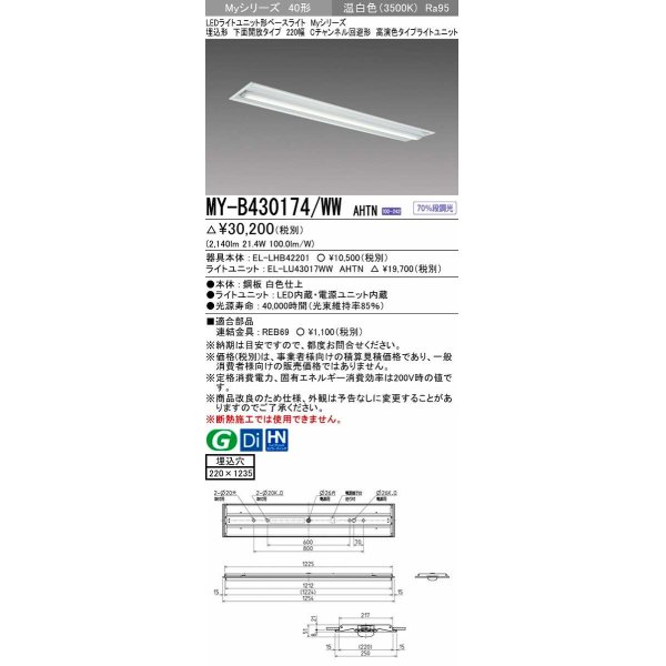 画像1: 三菱　MY-B430174/WW AHTN　LEDライトユニット形ベースライト 埋込形下面開放タイプ220幅 高演色タイプ(Ra95) 固定出力 温白色 受注生産品 [§] (1)