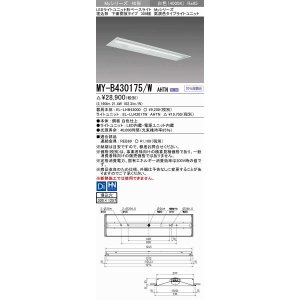 画像: 三菱　MY-B430175/W AHTN　LEDライトユニット形ベースライト 埋込形下面開放タイプ300幅 高演色タイプ(Ra95) 固定出力 白色 受注生産品 [§]