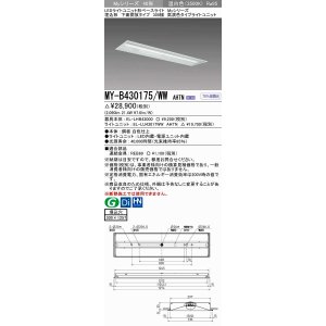 画像: 三菱　MY-B430175/WW AHTN　LEDライトユニット形ベースライト 埋込形下面開放タイプ300幅 高演色タイプ(Ra95) 固定出力 温白色 受注生産品 [§]