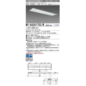 三菱 MY-B450175S/W AHTN LEDライトユニット形ベースライト 埋込形下面